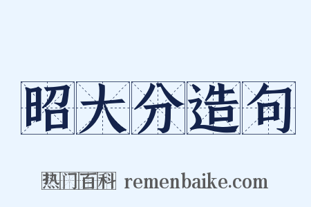 昭大分造句是什么意思的图片